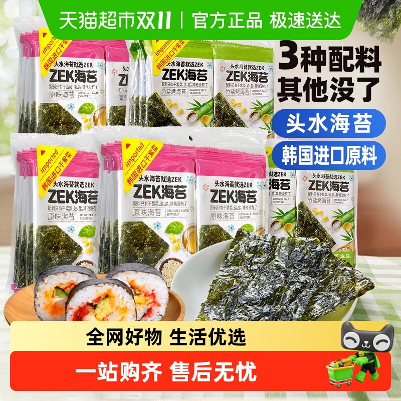 ZEK头水烤海苔海味原味脆片紫菜零食寿司饭团进口原料即食零食