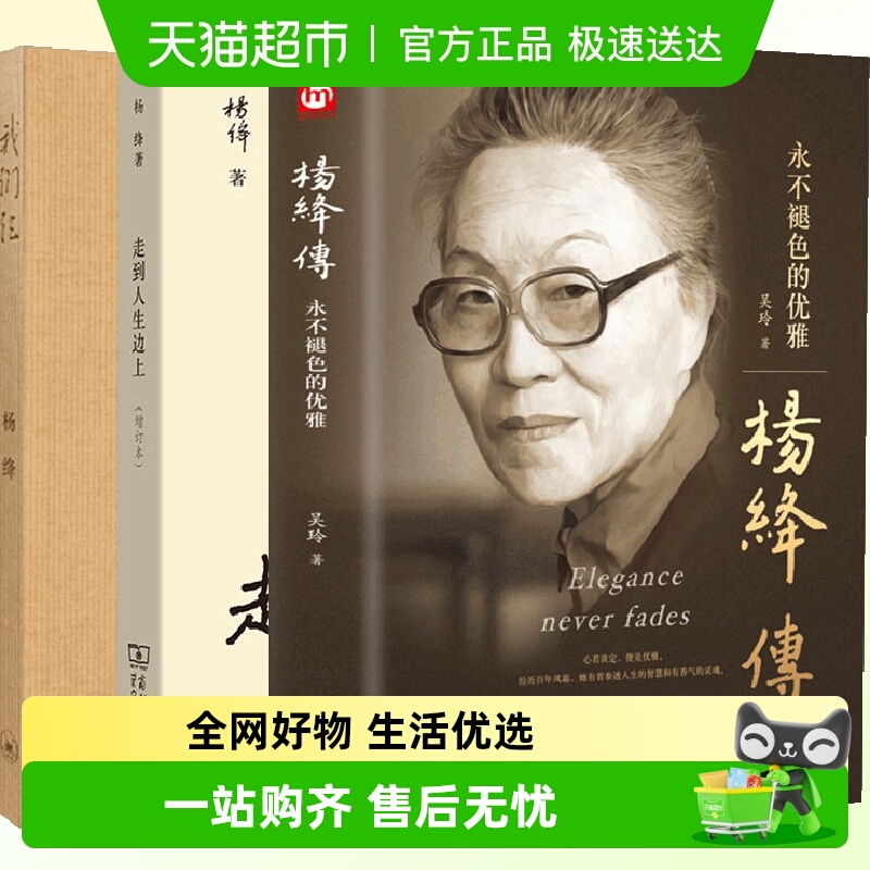 杨绛传+走到人生边上+我们仨全