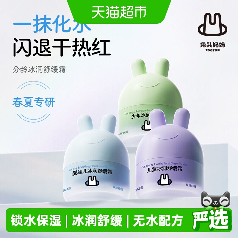 兔头妈妈儿童面霜冰润舒缓凉凉面霜分龄宝宝霜滋润保湿四季润肤乳
