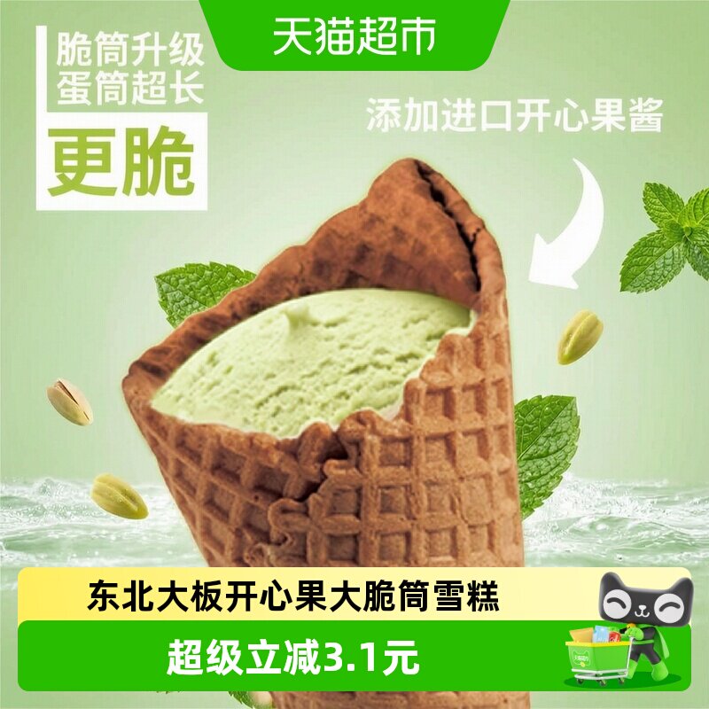 东北大板开心果大脆筒80g图片
