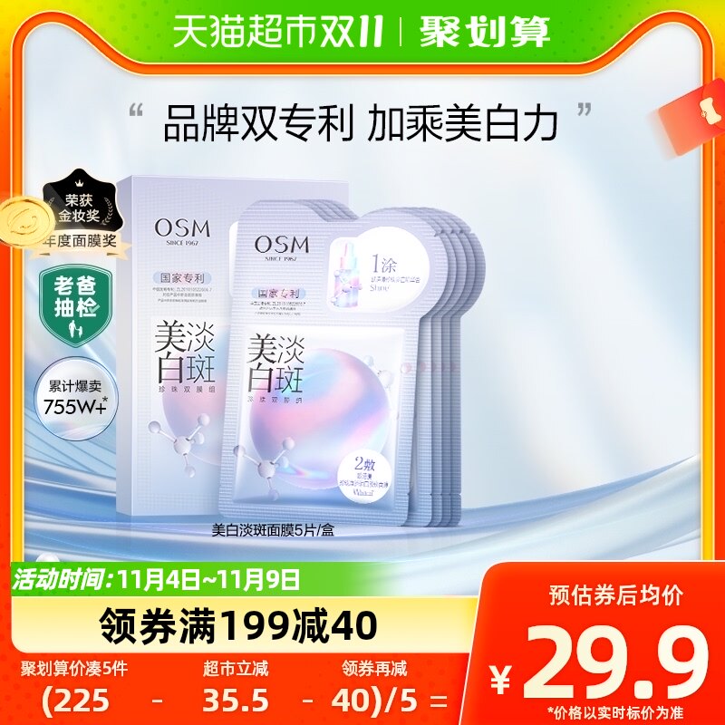 OSM/欧诗漫珍珠美白淡斑面膜5片/盒美白补水保湿烟酰胺提亮贴片高性价比高么？