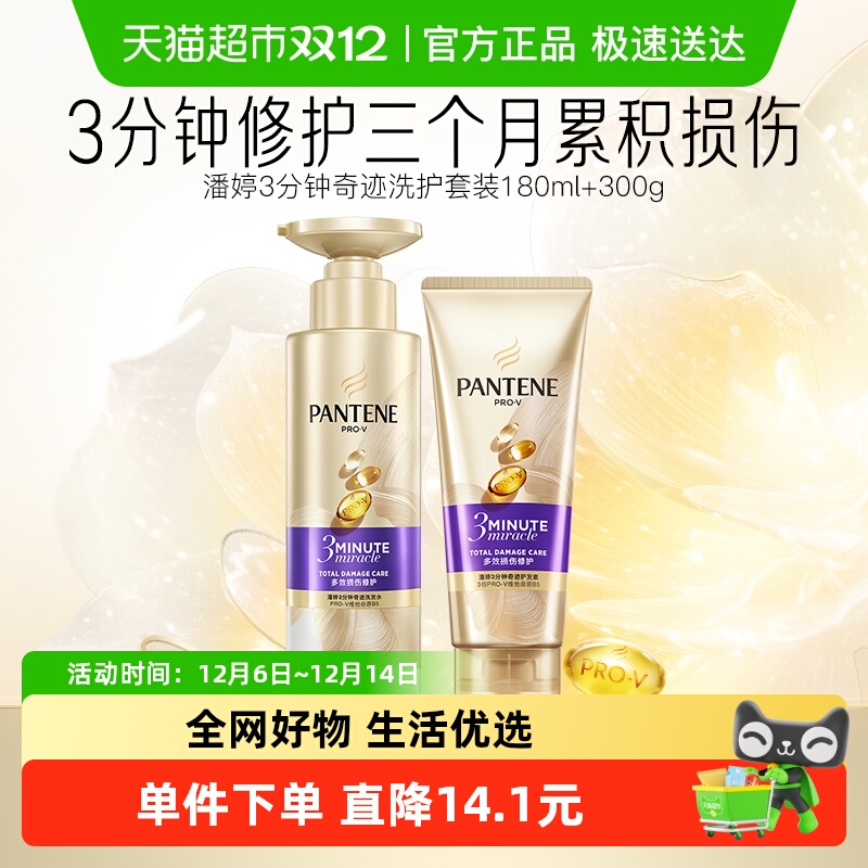 潘婷三分钟奇迹修护损伤洗护套装