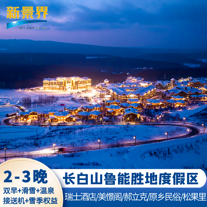 长白山鲁能瑞士酒店+机场接送