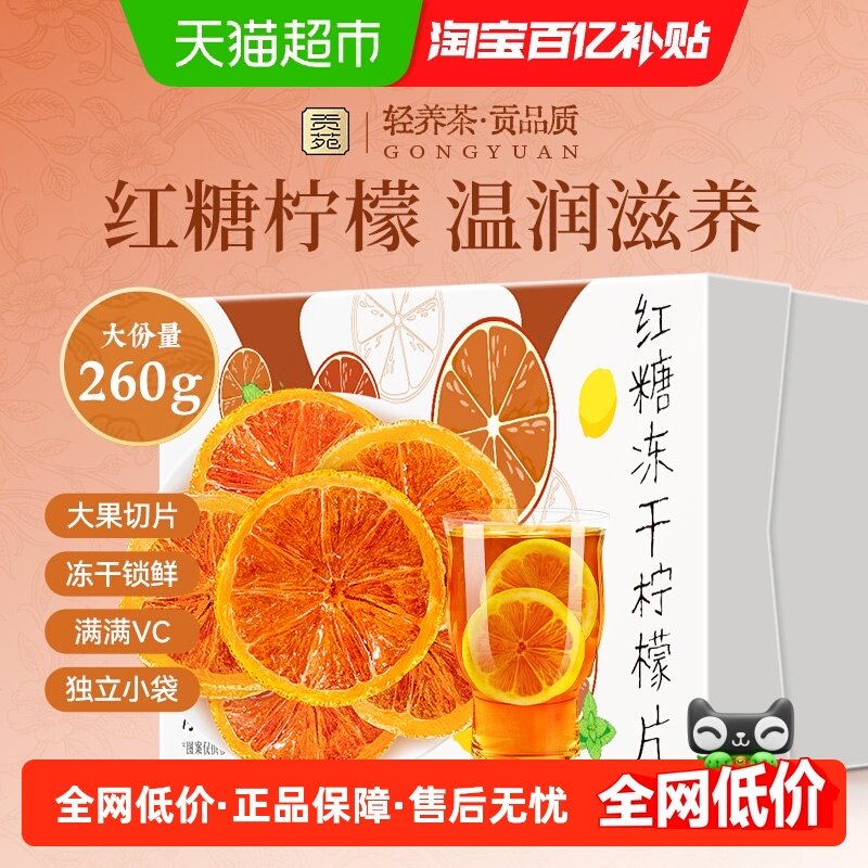贡苑茶叶水果茶红糖冻干柠檬片茶包女生姨妈期搭干姜片养生茶