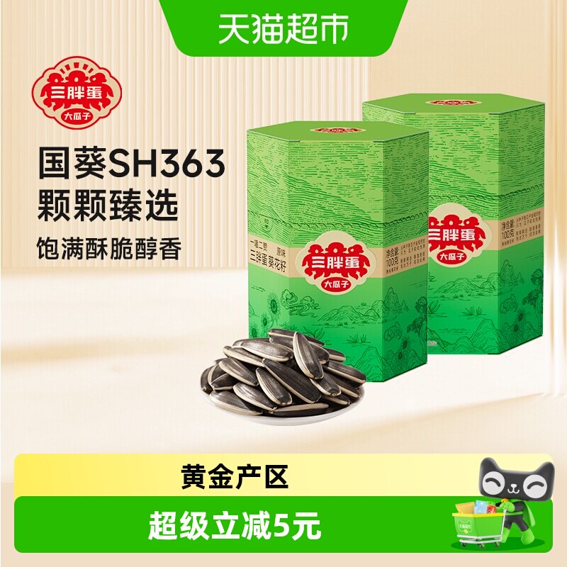 三胖蛋瓜子原味瓜子100g*2盒