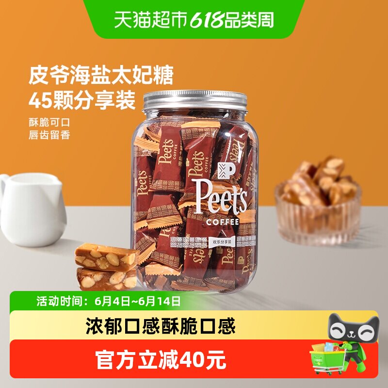 Peets皮爷咖啡海盐太妃糖7g*45颗分享装法式杏仁焦糖独立包罐装