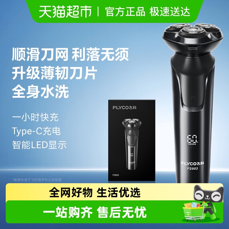 飞科剃须刀电动男士刮胡刀胡须刀智能快充旗舰正品男友礼物FS903