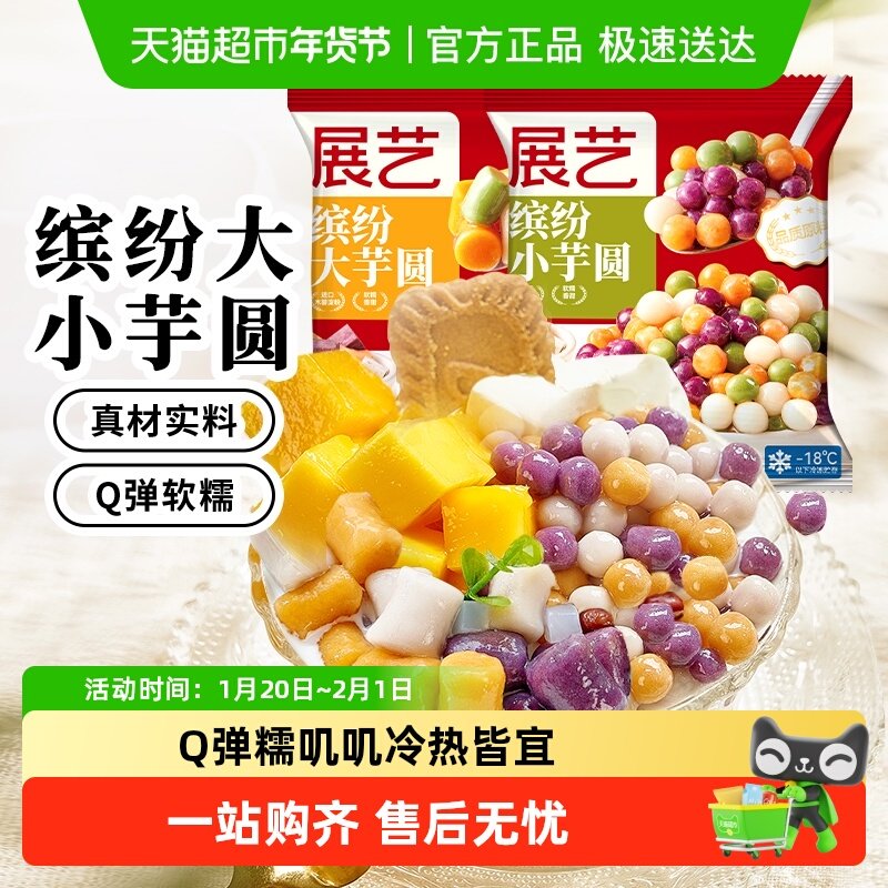 展艺多种口味大小芋圆色素百搭西米露奶茶清补凉小料,粮油调味/速食/干货/烘焙,其他烘焙半成品,淘宝优惠券,粉丝福利购,淘宝优惠卷