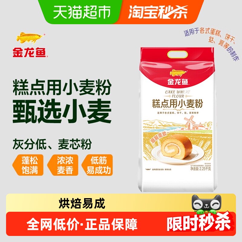 【详情抽奖】金龙鱼糕点用小麦粉2.25kg家用烘焙饼干曲奇低筋面粉