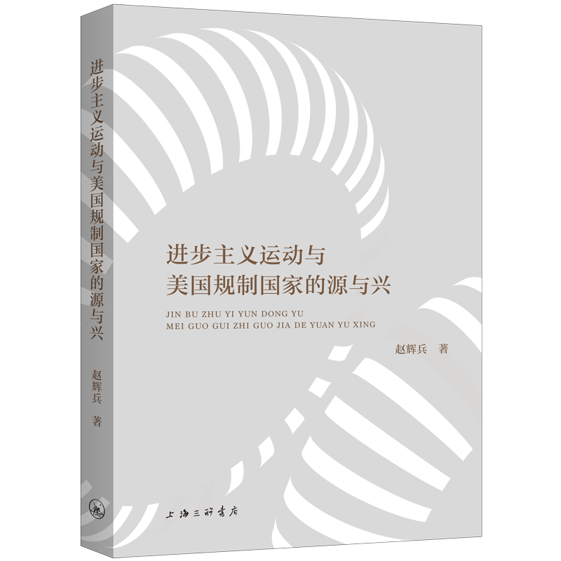 进步主义运动与美国规制国家的源与兴 赵辉兵著 9787542683045
