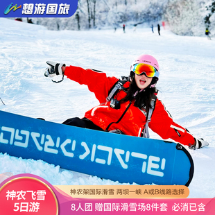 湖北神农架旅游5天4晚 两坝一峡神农架国际滑雪/中和滑雪 8人团