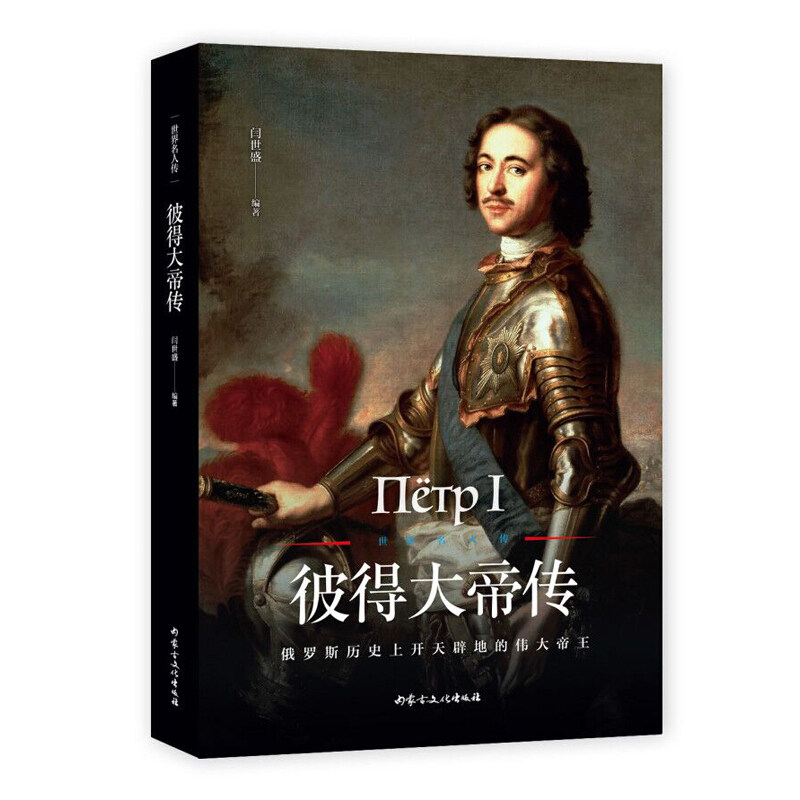 【官方正版】 世界名人传:彼得大帝传 闫世盛编著 内蒙古文化出版社 9787552115000