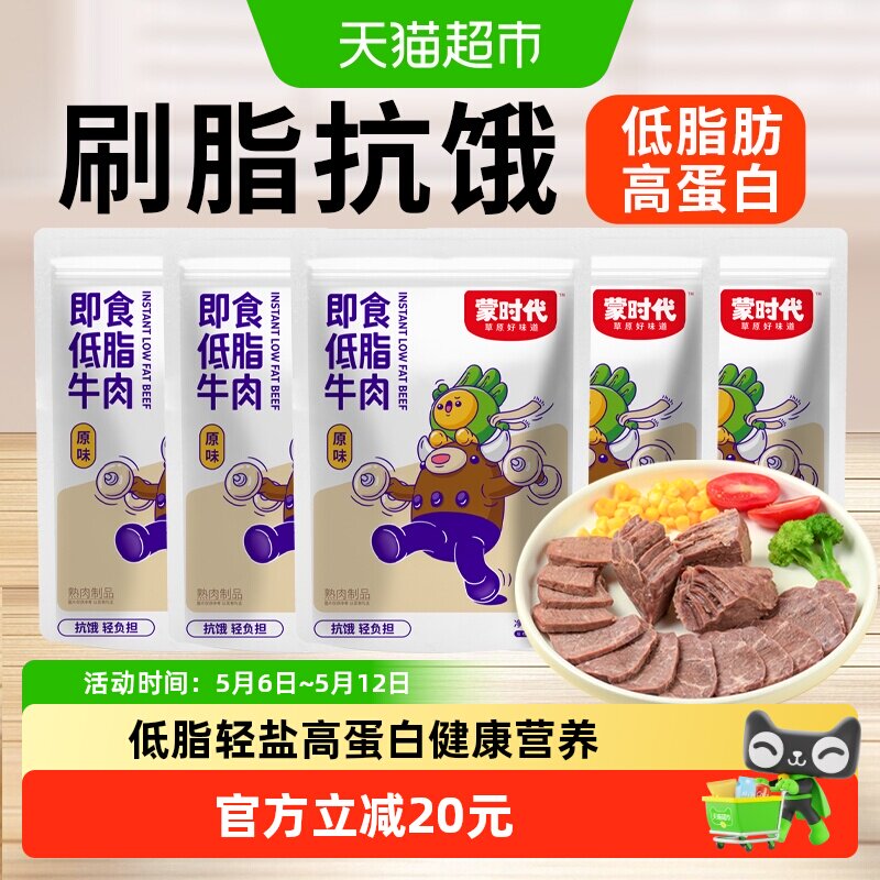 蒙时代即食低脂牛肉原味5包轻盐低脂开袋即食健身代餐卤牛肉零食