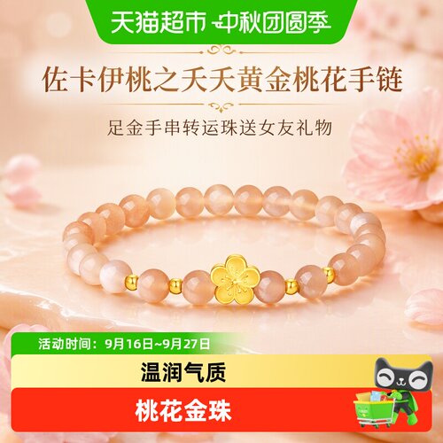 佐卡伊足金桃花手链简约优雅