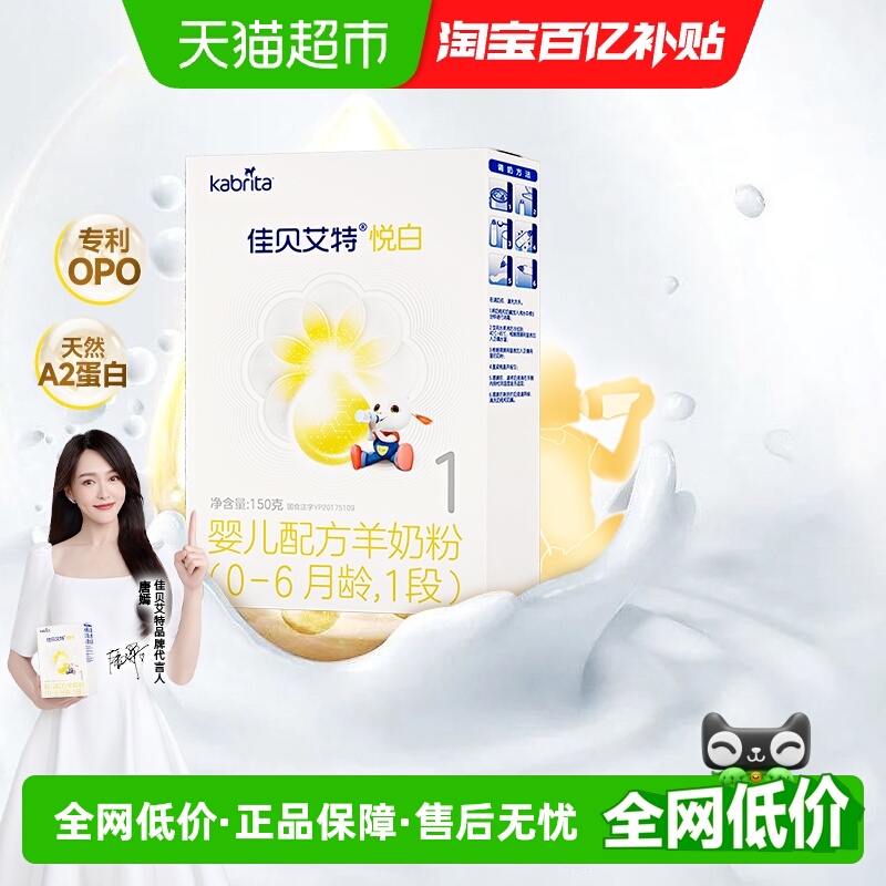 佳贝艾特进口悦白1段羊奶粉OPO