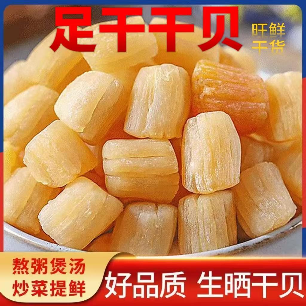 淡晒干贝足干无盐大瑶柱扇贝海捕干货炒菜煲汤送礼海鲜特产