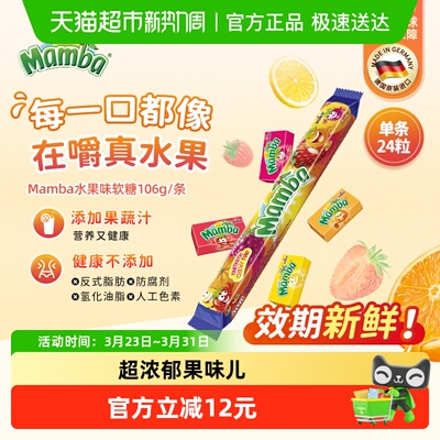 Mamba德国进口水果软糖