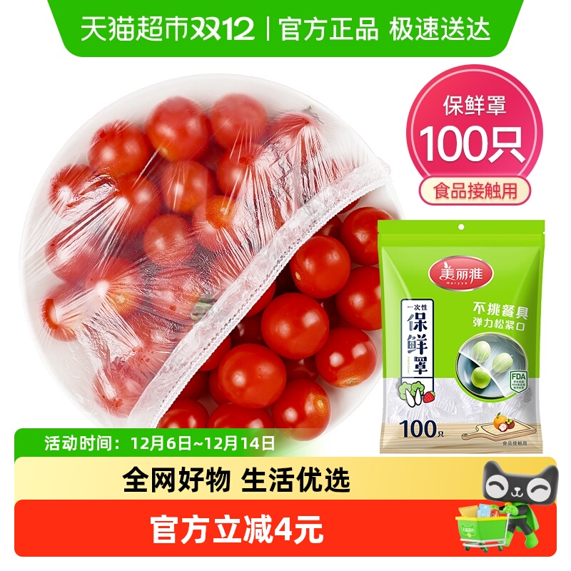 美丽雅一次性家用保鲜膜套