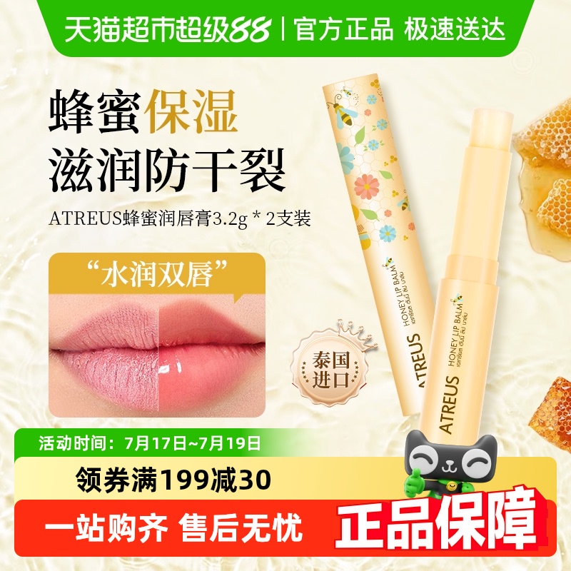 ATREUS保湿滋润泰国秋冬润唇膏