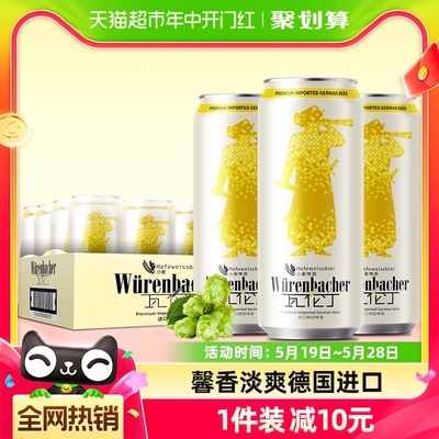 【进口】瓦伦丁德国原装进口小麦啤酒500ml*24听麦香浓郁罐装精酿