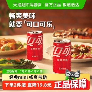 可口可樂含汽飲料迷你罐mini整箱汽水碳酸飲料