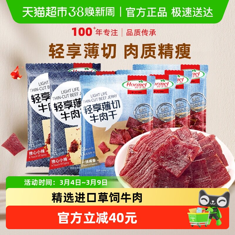 荷美尔轻享薄切牛肉干咸香原味小辣组合35g*6袋混合口味休闲零食
