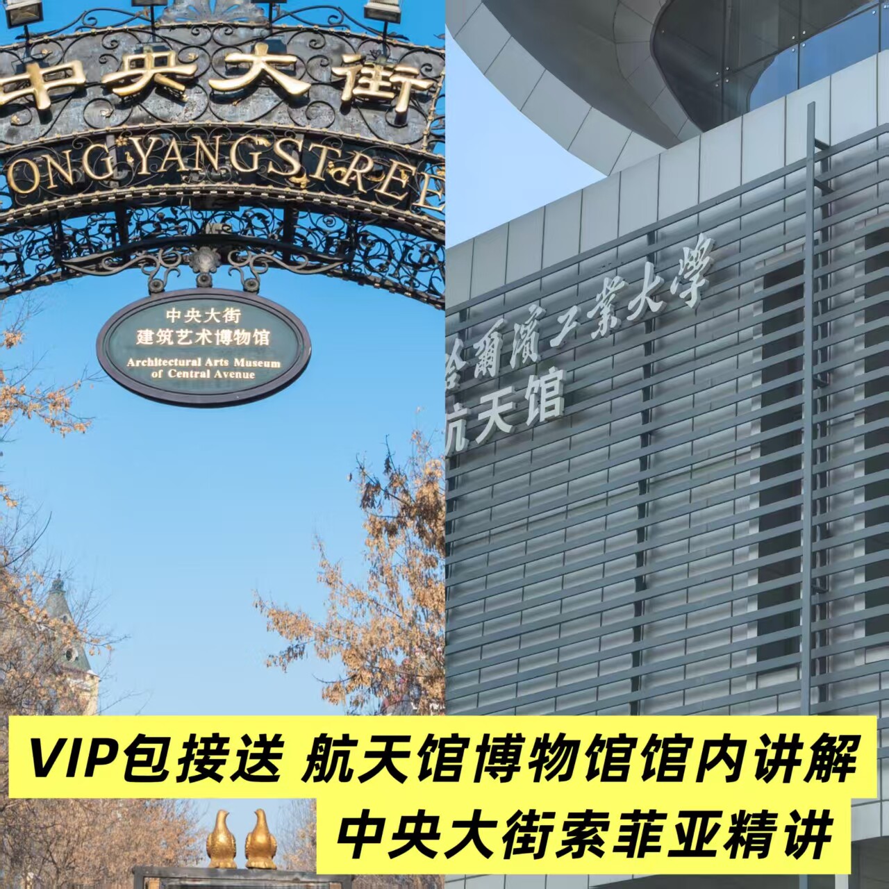 哈尔滨航天馆博物馆馆内人工讲解 中央大街精讲VIP接送服务一日游