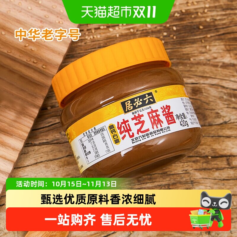 六必居纯芝麻酱中华老字号家用热干面酱烧烤火锅蘸酱厨房常用酱