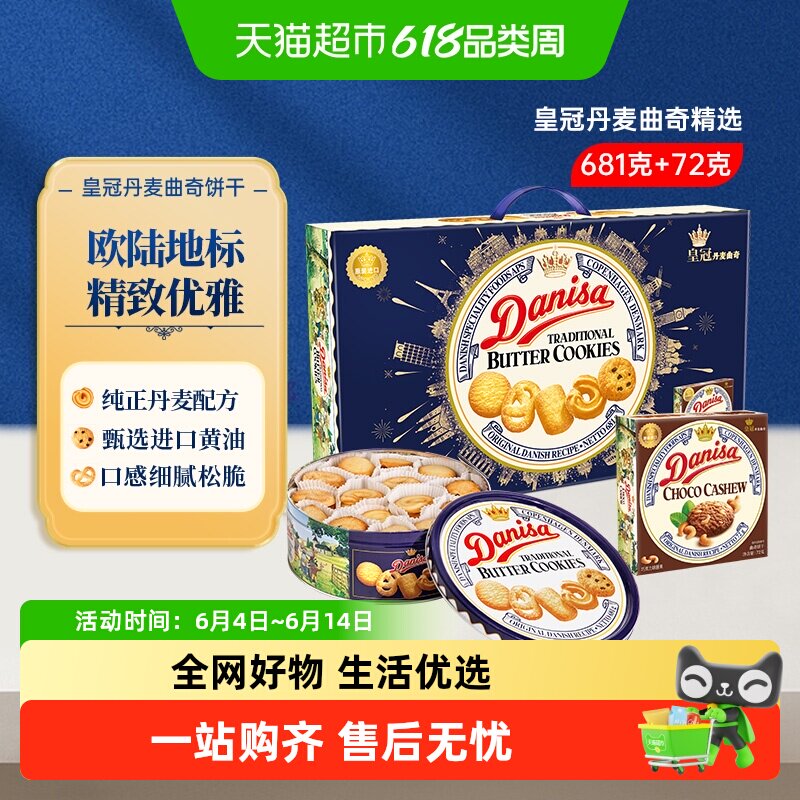 DANISA皇冠丹麦曲奇饼干礼盒装送礼原装进口黄油下午茶休闲零食