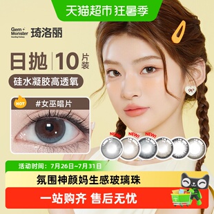 琦洛丽美瞳日抛10GemMonster硅水凝胶彩色隐形眼镜明基高透氧