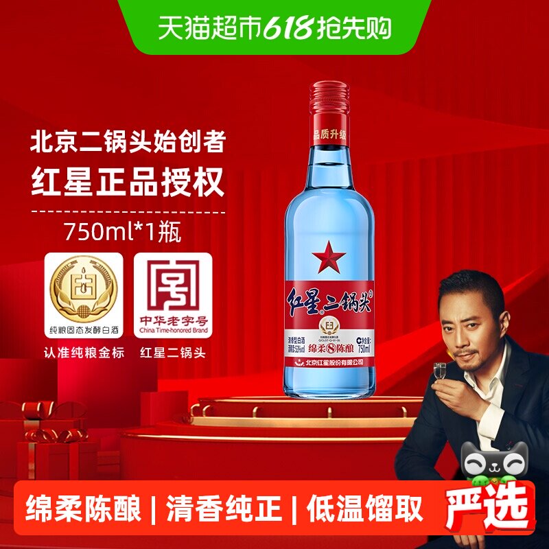 红星二锅头蓝瓶绵柔8纯粮53度750ml单瓶装清香型白酒纯粮口粮酒