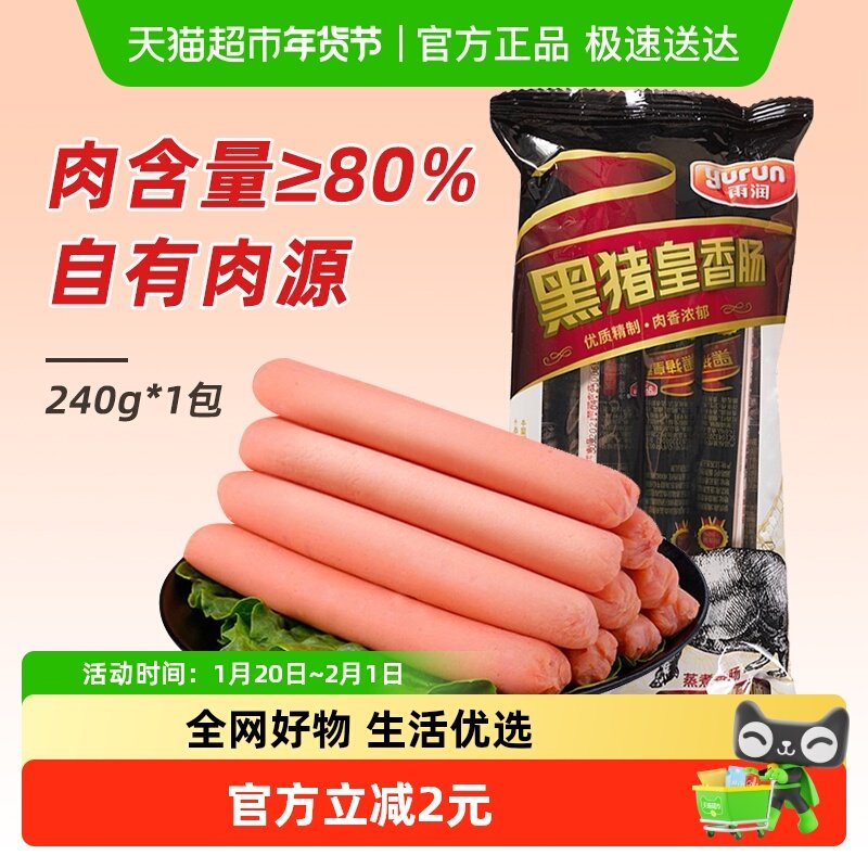 雨润黑猪皇火腿肠240g/袋休闲速食小吃泡面搭档香肠夜宵,粮油调味/速食/干货/烘焙,包装即食肠类,淘宝优惠券,粉丝福利购,淘宝优惠卷