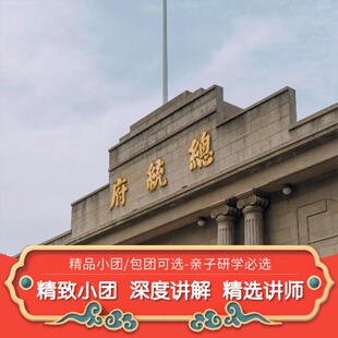 南京总统府门票可选含耳麦人工讲解跟团 包团 趣说家 15人小团