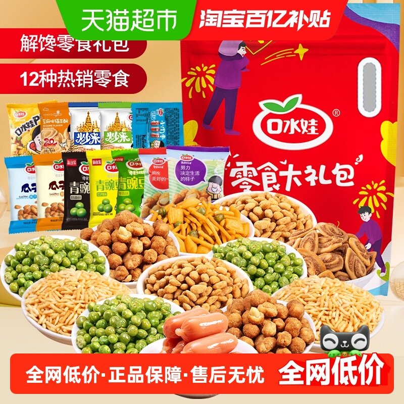 口水娃聚会分享零食大礼包85小包花生青豌豆组合装880g12种口味