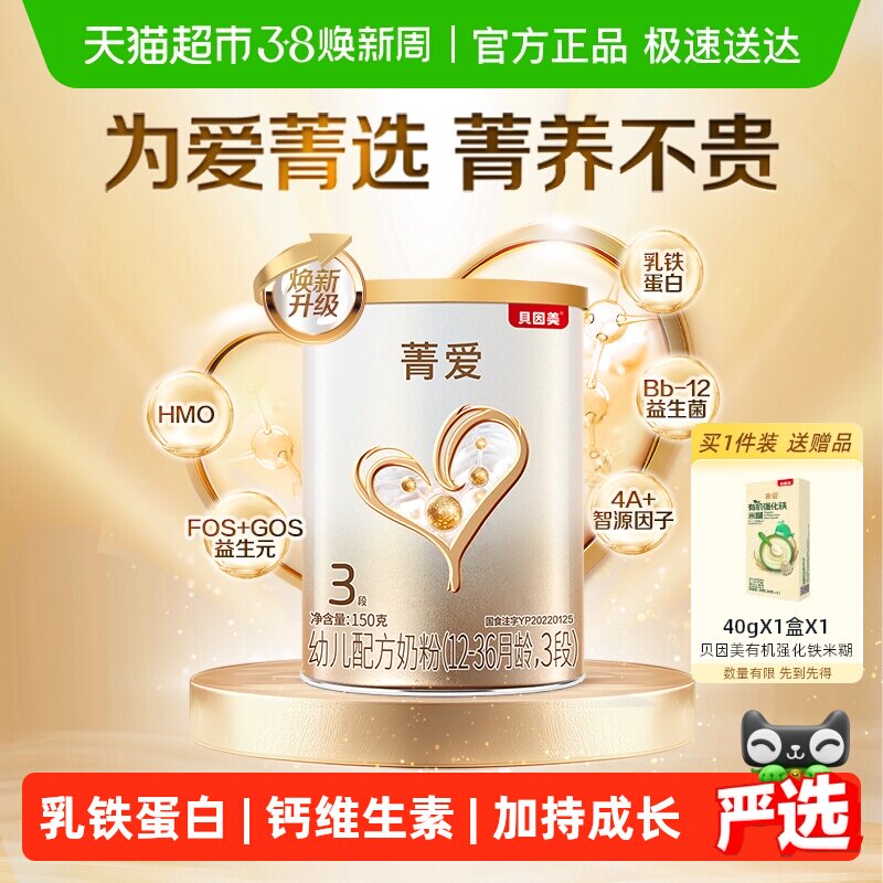 贝因美菁爱12-36月龄幼儿配方奶粉3段150g含益生菌+DHA+乳铁蛋白