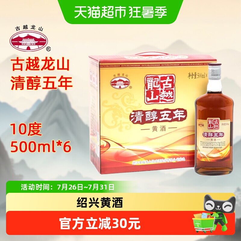 古越龙山绍兴黄酒清醇五年500ml*6瓶半甜型花雕酒整箱装