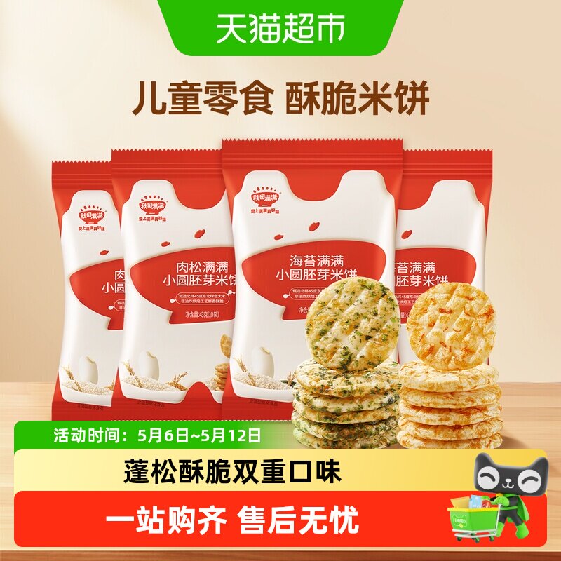 秋田满满儿童胚芽小圆饼无白砂糖添加零食饼干海苔肉松米饼非油炸