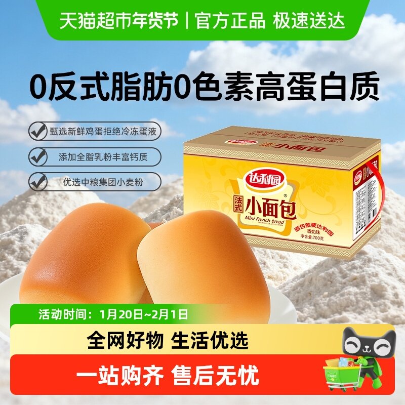 达利园糕点法式小面包700g休闲零食品营养早餐代餐手撕包礼盒点心,零食/坚果/特产,传统西式糕点,淘宝优惠券,粉丝福利购,淘宝优惠卷