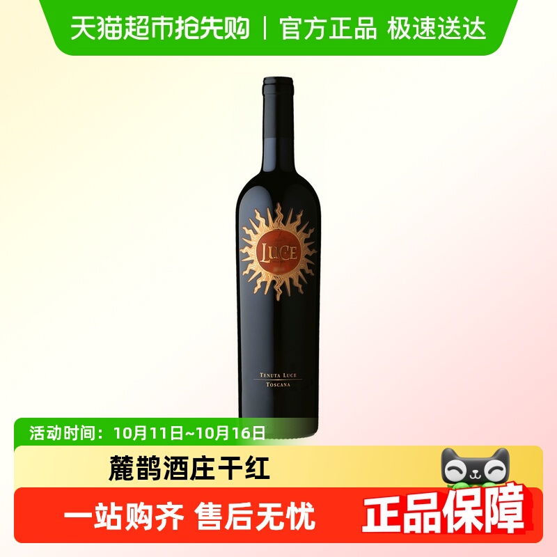 麓鹊酒庄正牌红酒意大利原瓶进口托斯卡纳干红酒葡萄酒花思蝶Luce
