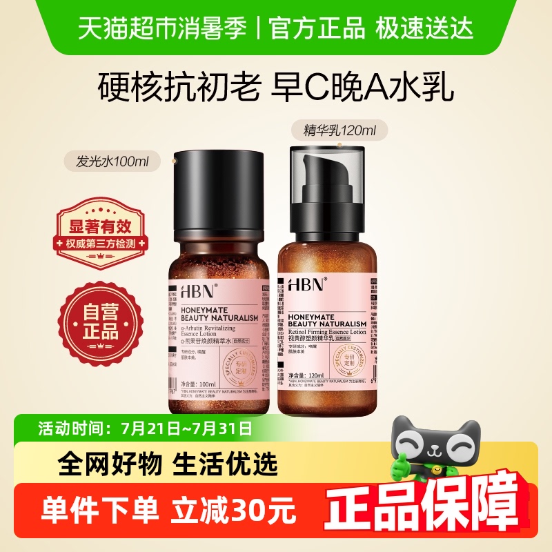 HBN早C晚A水乳套装2.0护肤品发光水提亮去黄补水保湿淡纹紧致抗皱