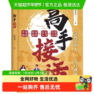 【官方正版】高手接话 回话高手 口才训练与沟通技巧语言的艺术