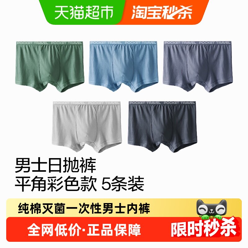 口袋旅行一次性男士内裤平角纯棉灭菌免洗直穿短裤灭菌柔软日抛裤