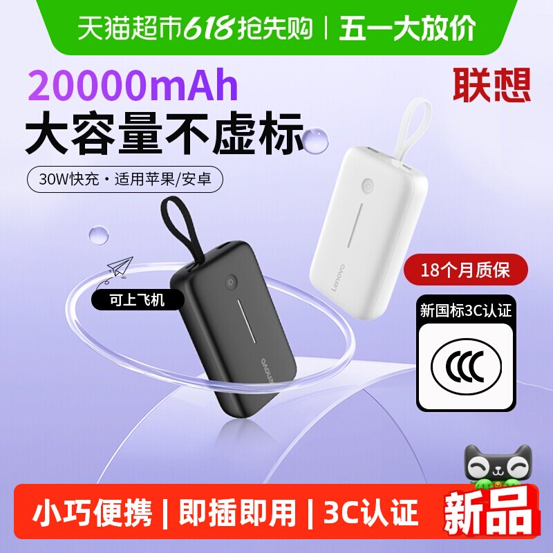 【3C认证可上飞机】联想迷你充电宝自带线多口传输大容量移动电源