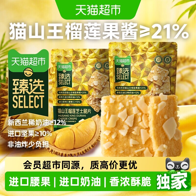 猫超臻选猫山王榴莲芝士脆片坚果薄脆饼干糕点休闲儿童零食小吃
