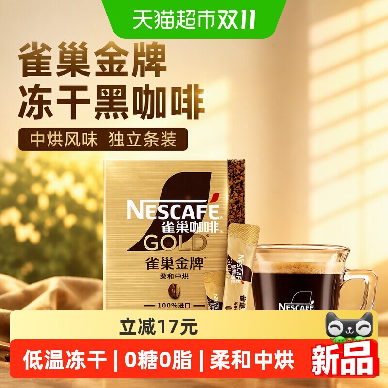 雀巢金牌冻干中烘咖啡