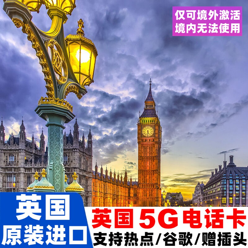 英国电话卡5G手机上网卡7/10/15/30天200GB无限本地
