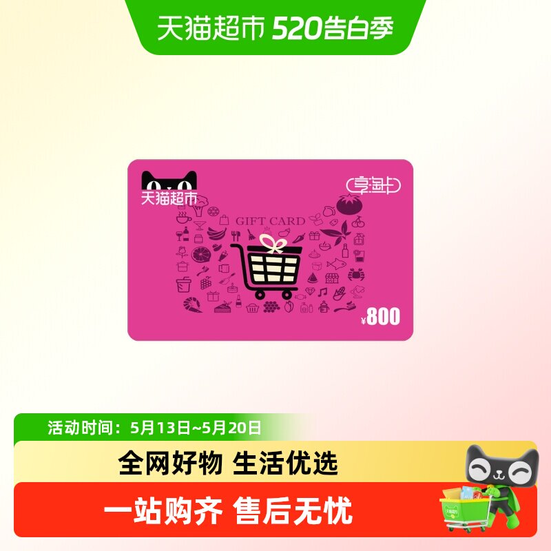 享淘卡800元面额（下单顺手充专用）