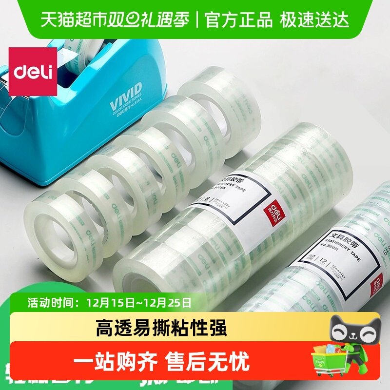 得力高透明小号文具胶带不留胶