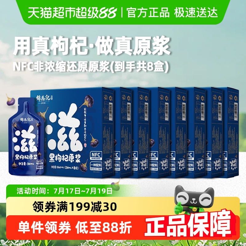 锦恩记黑枸杞原浆240ml×8盒