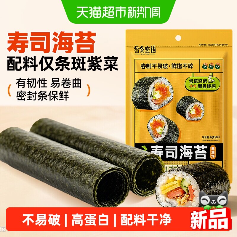 谷食密语寿司海苔24g即食紫菜大片海苔片做包饭专用寿司材料